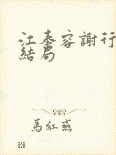 江奉容谢行玉的结局