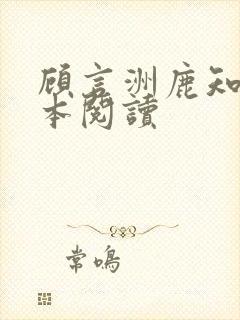 顾言洲鹿知之全本阅读