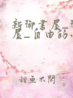 新御书屋_御书屋_自由的小说阅读网