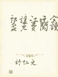 祁让江晚余徐清盏免费阅读