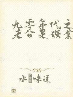 九零年代之我的老公是矿业大亨番外