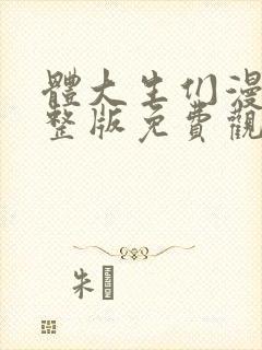 体大生们漫画完整版免费观看