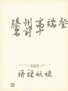 滕州高端餐厅排名前十