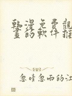 韩漫免费观看漫画的软件推荐