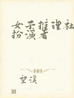 女子推理社康乐扮演者