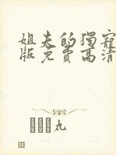 姐夫的独宠完整版免费高清