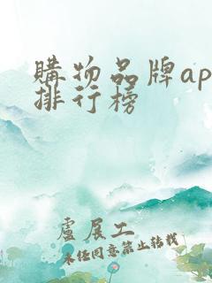购物品牌app排行榜