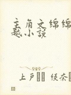 主角文绵绵的穿越小说