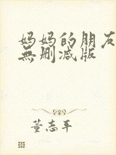 妈妈的朋友完整无删减版