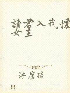 请君入我怀短剧女主