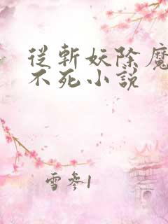 从斩妖除魔长生不死小说