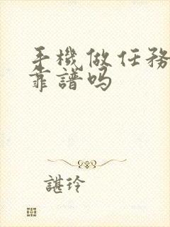 手机做任务赚钱靠谱吗