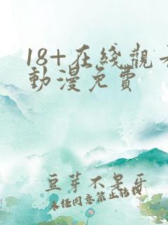 18+在线观看动漫免费