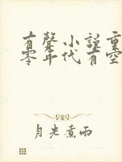 有声小说重生六零年代有空间