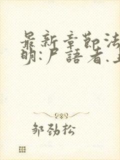 最新章节法医秦明:尸语者.上