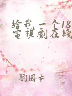 给我一个18岁电视剧在线观看