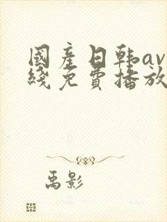 国产日韩av在线免费播放