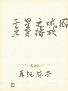 千星之城国语版免费播放