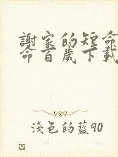 谢家的短命鬼长命百岁下载