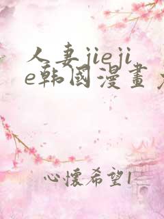 人妻jiejie韩国漫画免费阅读