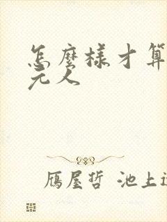 怎么样才算二次元人