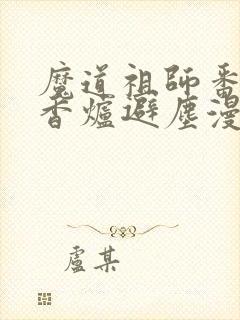 魔道祖师番外篇香炉避尘漫画