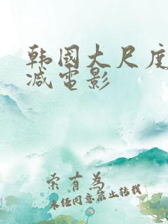 韩国大尺度无删减电影