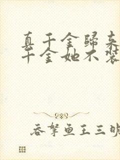 真千金归来,假千金她不装了短剧免费