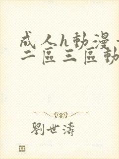 成人h动漫一区二区三区动漫