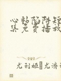 心动陷阱短剧全集免费播放