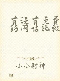 有没有免费算命的网站比较准的