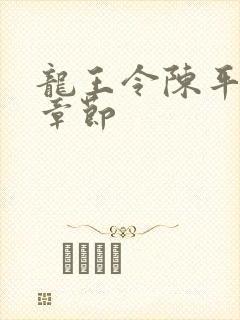 龙王令陈平最新章节