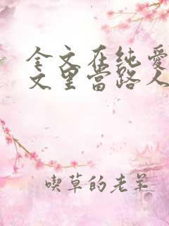 全文在纯爱校园文里当路人甲