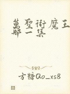 万圣街魔王觉醒哪一集