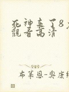 死神来了8免费观看高清
