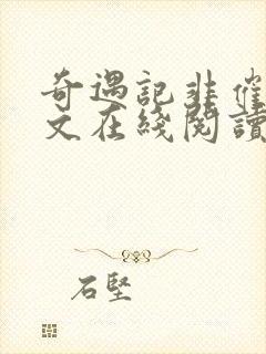 奇遇记非催眠全文在线阅读