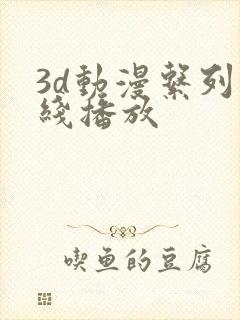 3d动漫系列在线播放