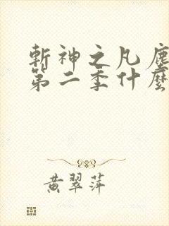 斩神之凡尘神域第二季什么时候播