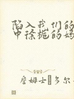 陷入我们的热恋中徐栀的妈妈是谁