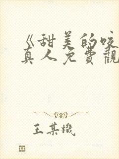 《甜美的咬痕》真人免费观看全集