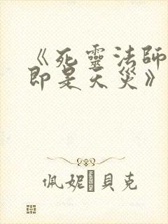 《死灵法师:我即是天灾》