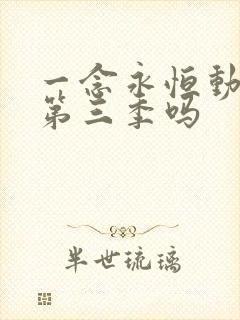 一念永恒动漫有第三季吗