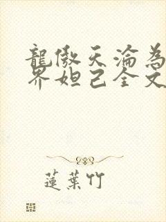 龙傲天沦为修真界妲己全文阅读