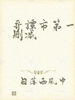 哥谭市第一季无删减