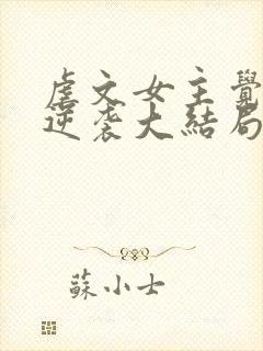 虐文女主觉醒后逆袭大结局