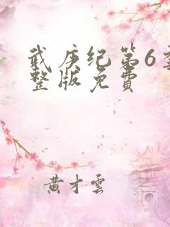 武庚纪第6季完整版免费