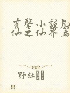 有声小说凡人修仙之仙界篇