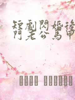 短剧闪婚后,豪门老公马甲藏不住