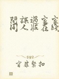 间谍过家家番外同人版在线观看