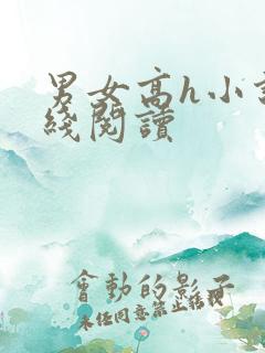 男女高h小说在线阅读